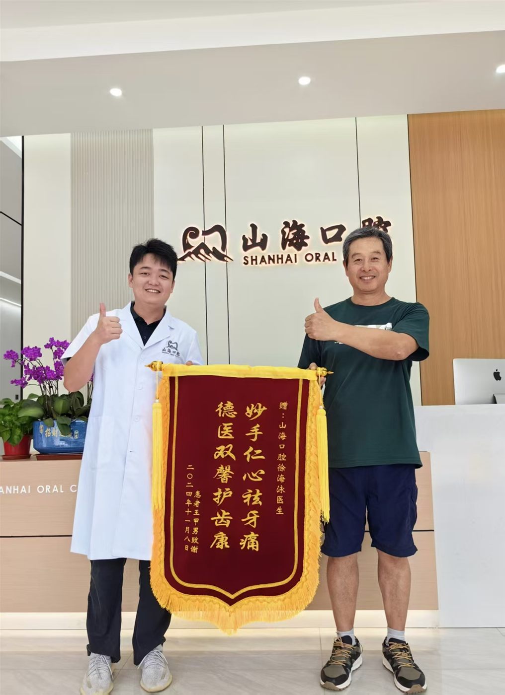 山海口腔照片墙