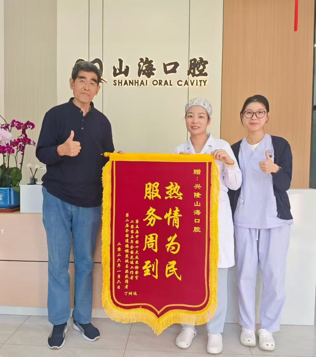 山海口腔照片墙